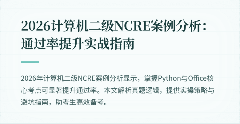 2026计算机二级NCRE案例分析：通过率提升实战指南