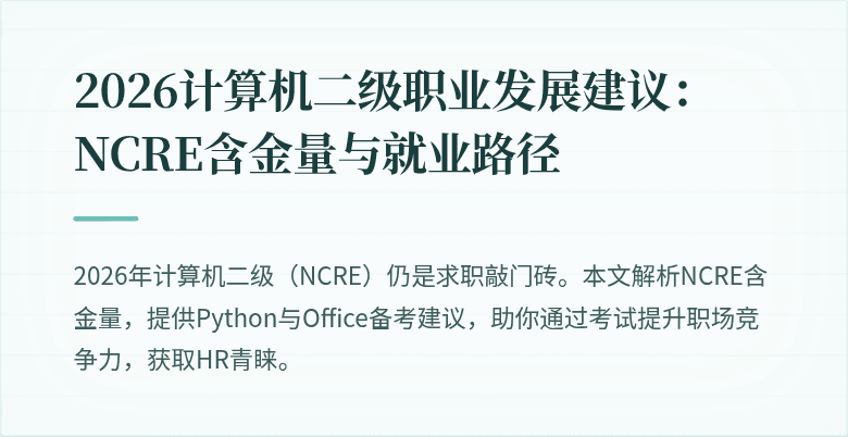 2026计算机二级职业发展建议:NCRE含金量与就业路径