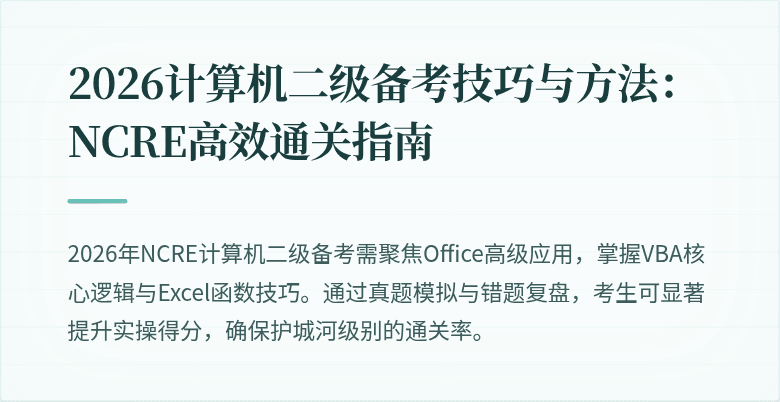 2026计算机二级备考技巧与方法：NCRE高效通关指南