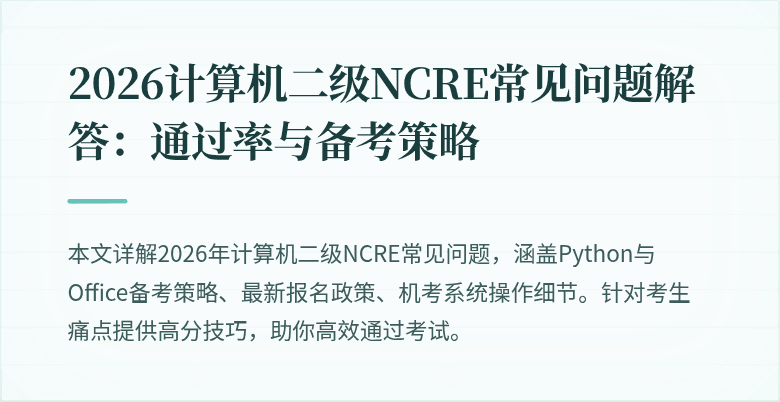 2026计算机二级NCRE常见问题解答：通过率与备考策略