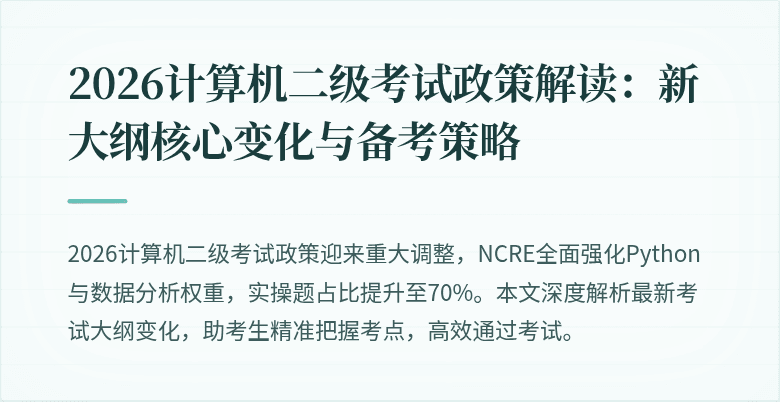 2026计算机二级考试政策解读:新大纲核心变化与备考策略