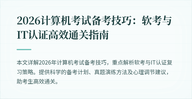 2026计算机考试备考技巧:软考与IT认证高效通关指南