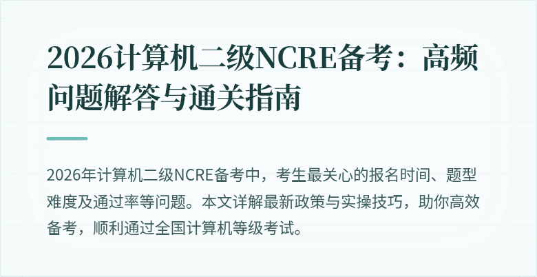 2026计算机二级NCRE备考：高频问题解答与通关指南