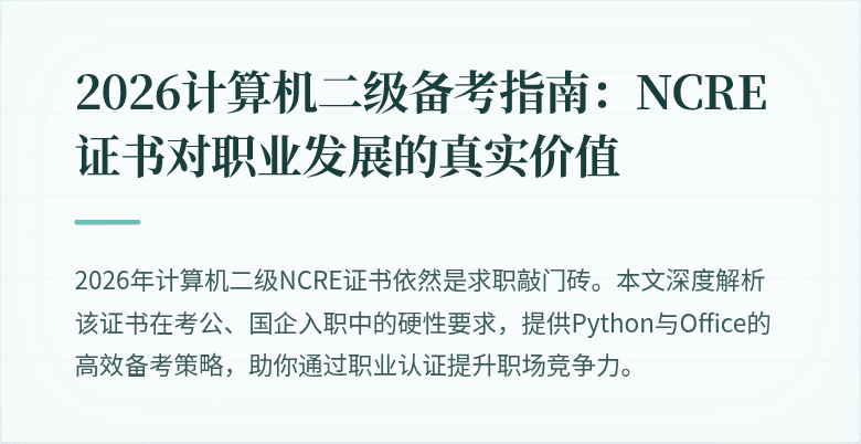 2026计算机二级备考指南:NCRE证书对职业发展的真实价值