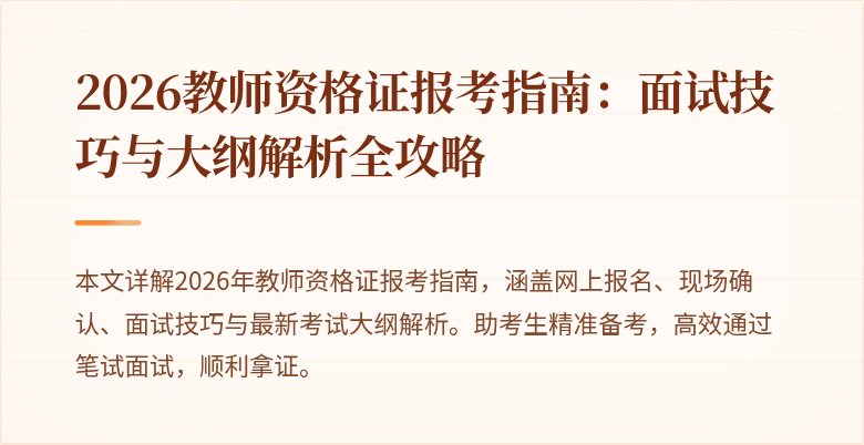 2026教师资格证报考指南：面试技巧与大纲解析全攻略