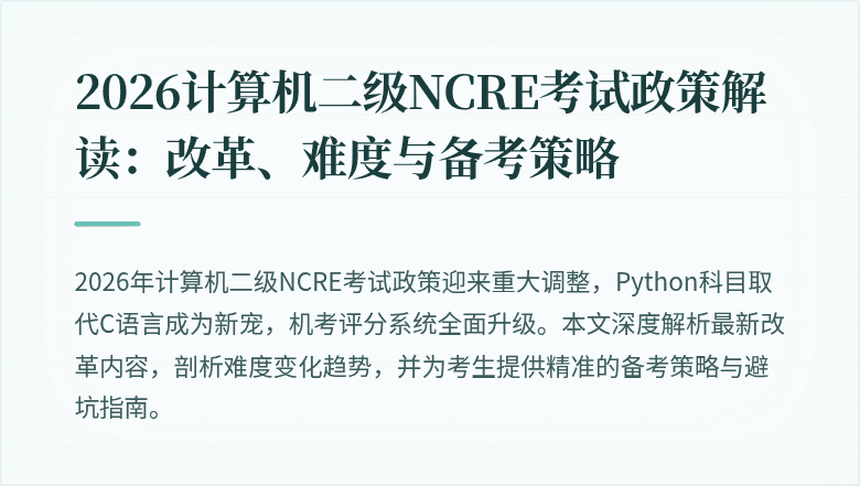 2026计算机二级NCRE考试政策解读:改革、难度与备考策略