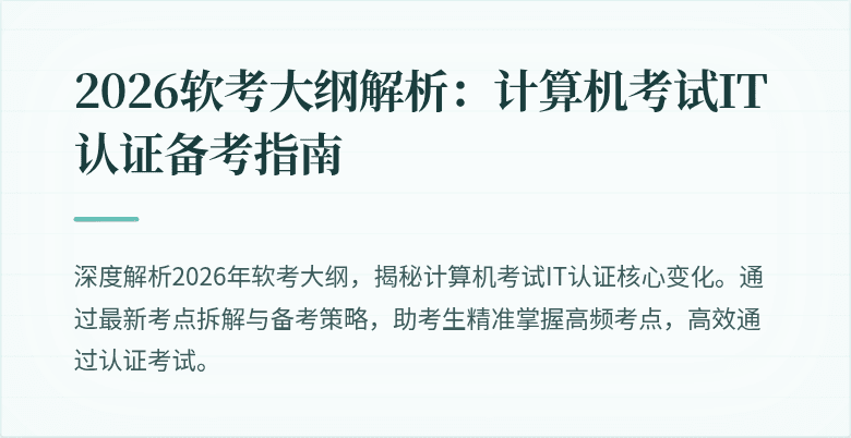 2026软考大纲解析:计算机考试IT认证备考指南