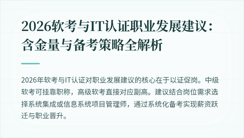 2026软考与IT认证职业发展建议:含金量与备考策略全解析