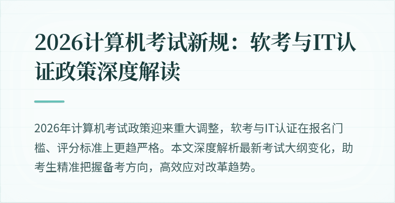 2026计算机考试新规:软考与IT认证政策深度解读