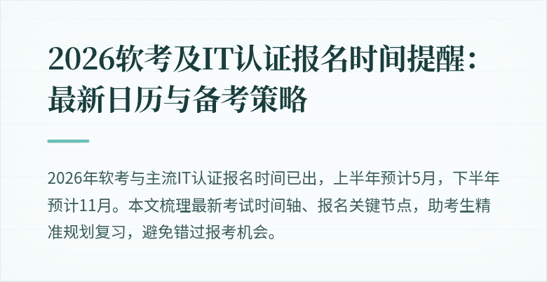 2026软考及IT认证报名时间提醒:最新日历与备考策略