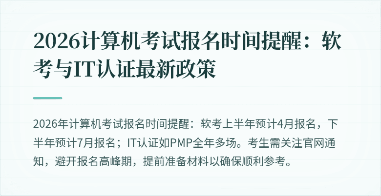 2026计算机考试报名时间提醒:软考与IT认证最新政策