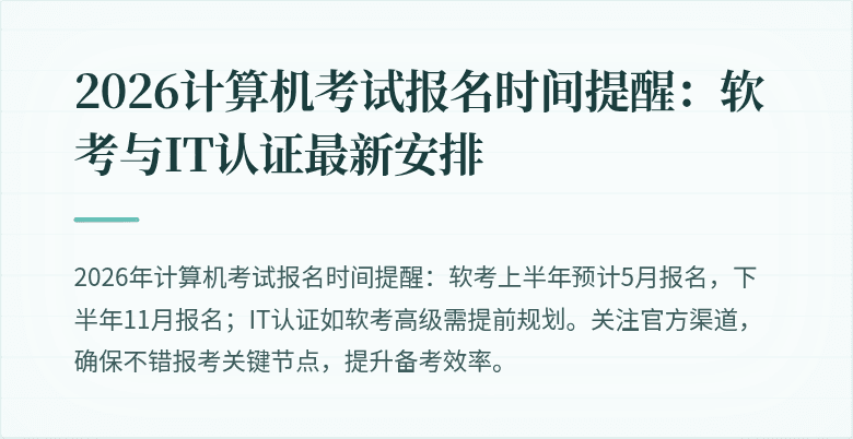 2026计算机考试报名时间提醒:软考与IT认证最新安排