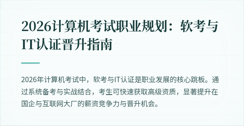 2026计算机考试职业规划:软考与IT认证晋升指南