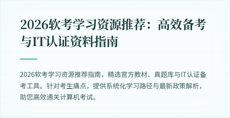 2026软考学习资源推荐:高效备考与IT认证资料指南