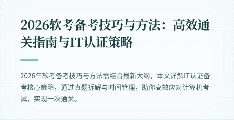 2026软考备考技巧与方法:高效通关指南与IT认证策略
