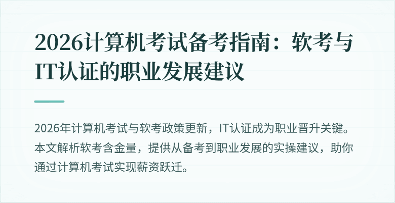2026计算机考试备考指南:软考与IT认证的职业发展建议