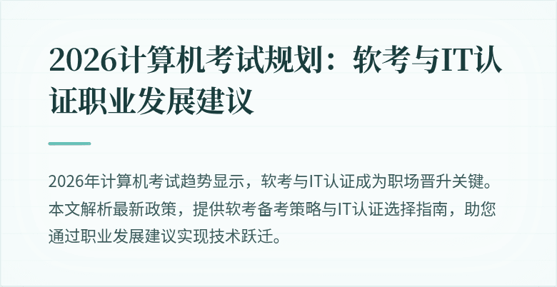 2026计算机考试规划：软考与IT认证职业发展建议