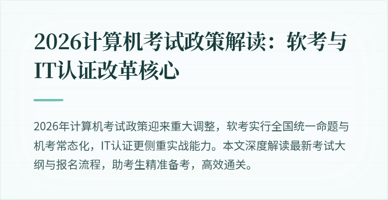 2026计算机考试政策解读：软考与IT认证改革核心