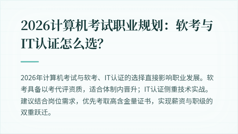 2026计算机考试职业规划:软考与IT认证怎么选?