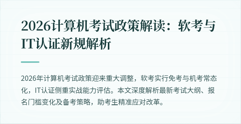 2026计算机考试政策解读:软考与IT认证新规解析