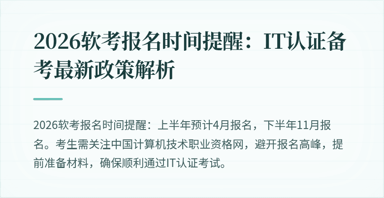2026软考报名时间提醒：IT认证备考最新政策解析