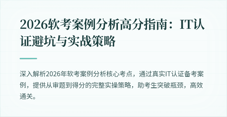 2026软考案例分析高分指南：IT认证避坑与实战策略