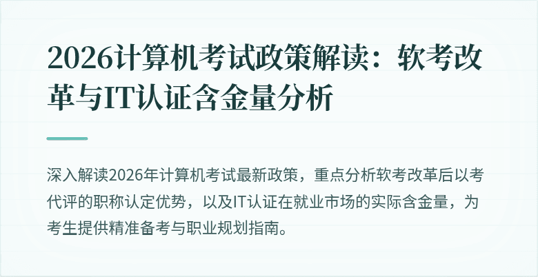 2026计算机考试政策解读：软考改革与IT认证含金量分析