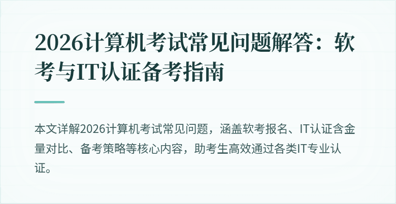 2026计算机考试常见问题解答:软考与IT认证备考指南