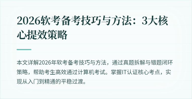 2026软考备考技巧与方法：3大核心提效策略