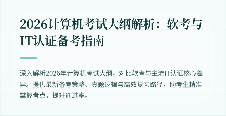 2026计算机考试大纲解析：软考与IT认证备考指南