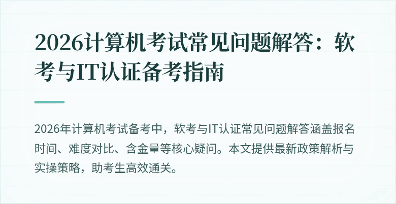 2026计算机考试常见问题解答：软考与IT认证备考指南