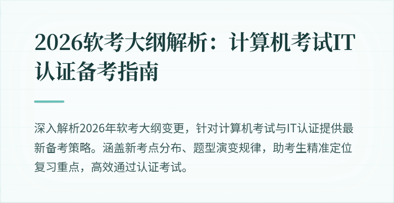 2026软考大纲解析：计算机考试IT认证备考指南