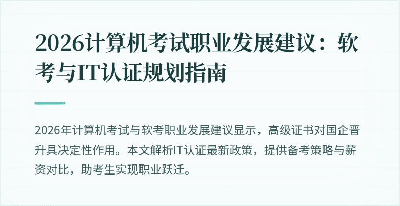 2026计算机考试职业发展建议:软考与IT认证规划指南