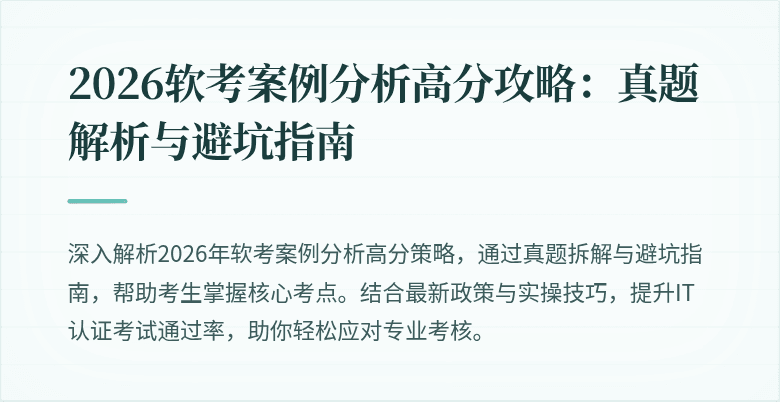 2026软考案例分析高分攻略：真题解析与避坑指南