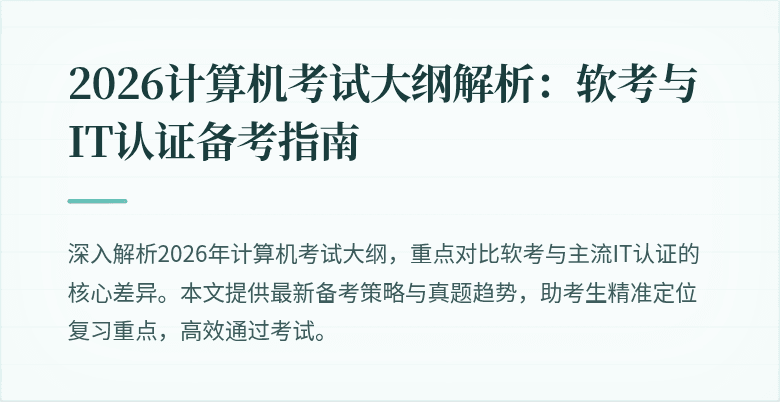 2026计算机考试大纲解析：软考与IT认证备考指南