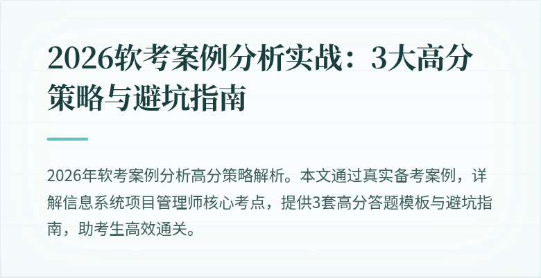 2026软考案例分析实战:3大高分策略与避坑指南