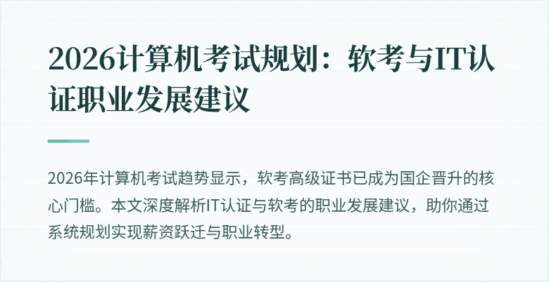 2026计算机考试规划：软考与IT认证职业发展建议