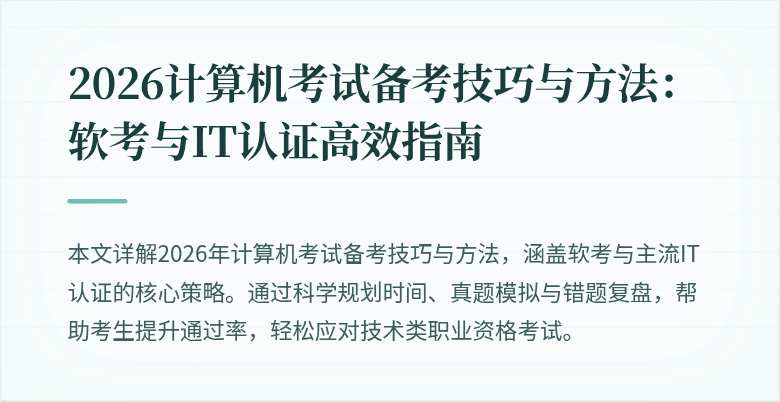 2026计算机考试备考技巧与方法：软考与IT认证高效指南