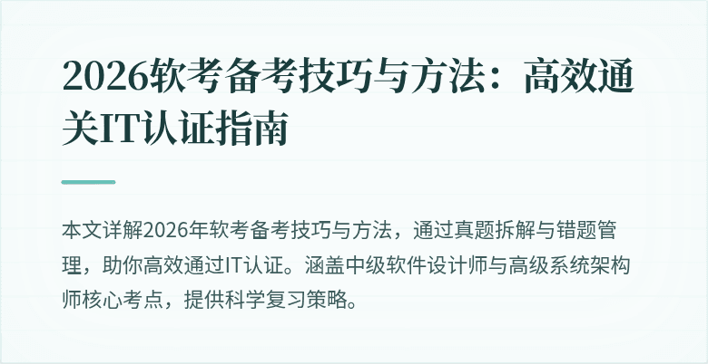 2026软考备考技巧与方法:高效通关IT认证指南