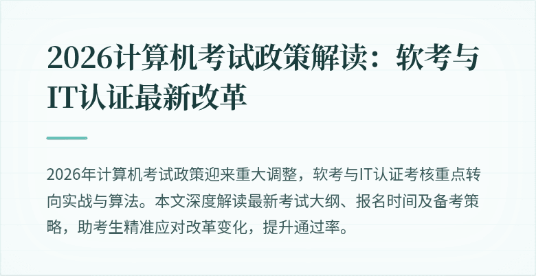 2026计算机考试政策解读：软考与IT认证最新改革