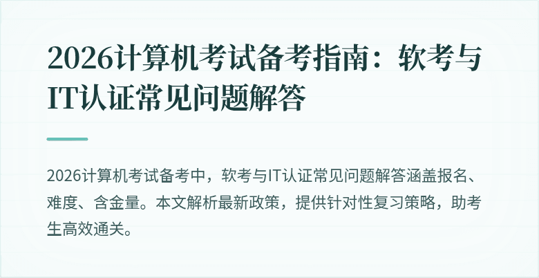 2026计算机考试备考指南：软考与IT认证常见问题解答
