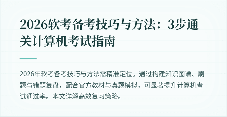 2026软考备考技巧与方法：3步通关计算机考试指南
