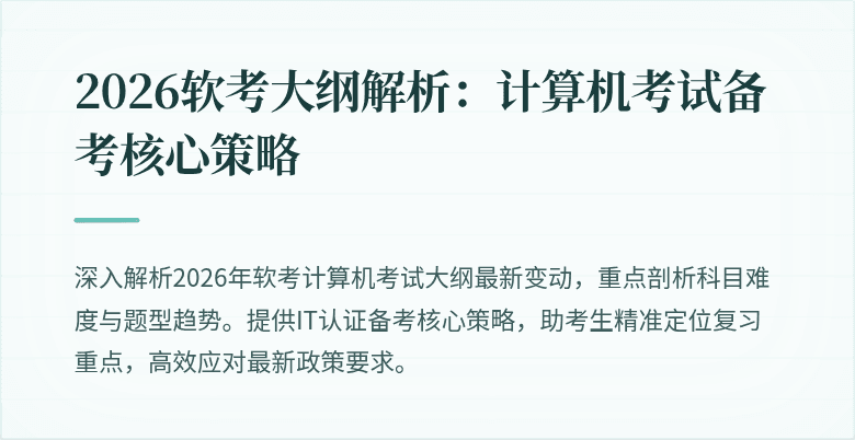 2026软考大纲解析:计算机考试备考核心策略