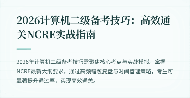 2026计算机二级备考技巧:高效通关NCRE实战指南