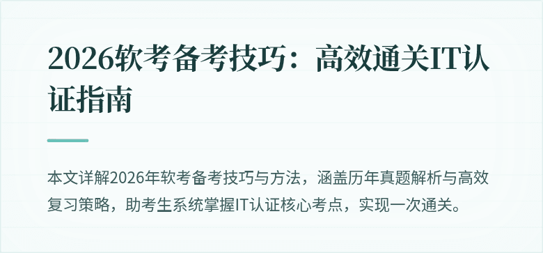 2026软考备考技巧：高效通关IT认证指南