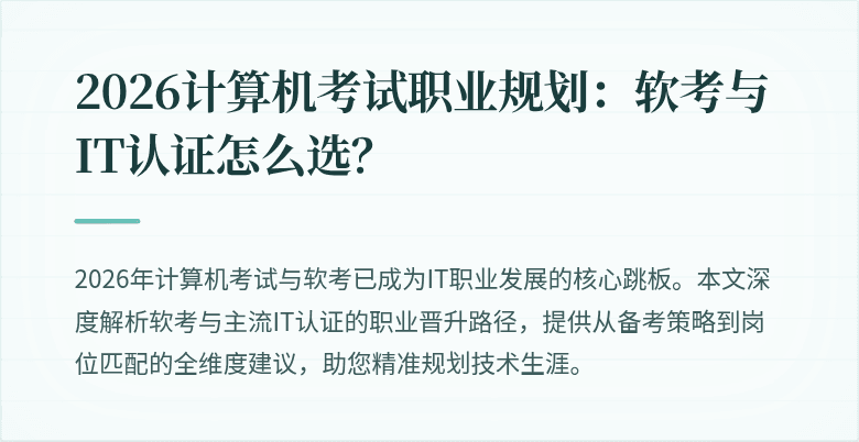 2026计算机考试职业规划：软考与IT认证怎么选？