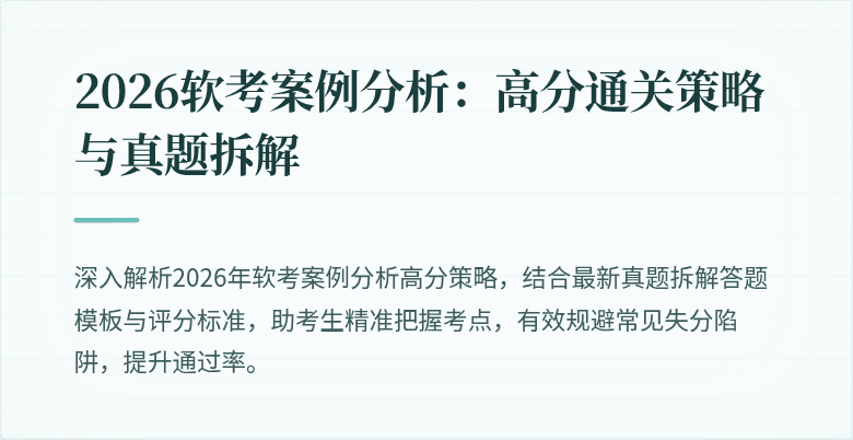 2026软考案例分析：高分通关策略与真题拆解