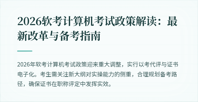 2026软考计算机考试政策解读：最新改革与备考指南