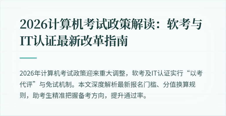 2026计算机考试政策解读：软考与IT认证最新改革指南