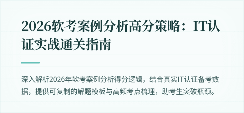 2026软考案例分析高分策略：IT认证实战通关指南